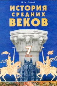 Учебники Всемирная история 7 класс И. М. Лихтей 2007 Для русскоязычных школ